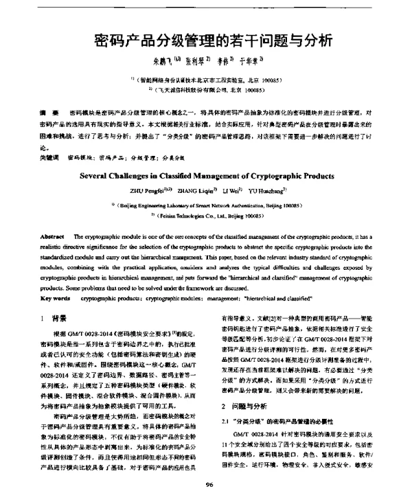 密码产品分级管理的若干问题与分析