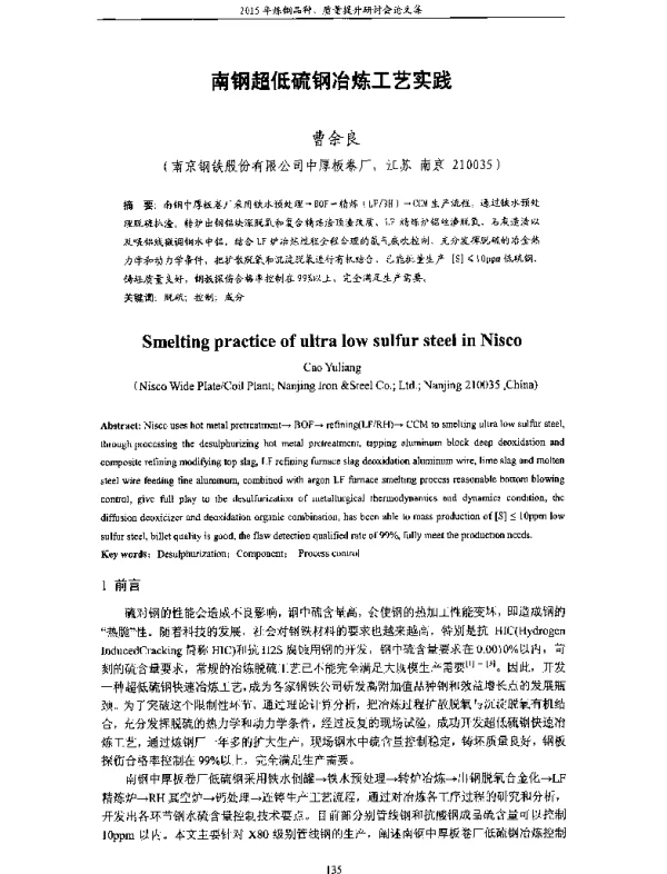 南钢超低硫钢冶炼工艺实践