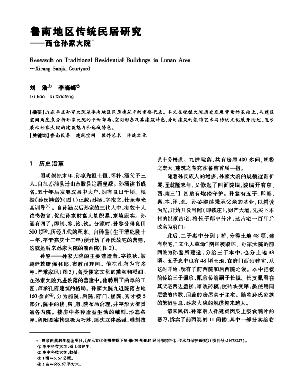 鲁南地区传统民居研究--西仓孙家大院