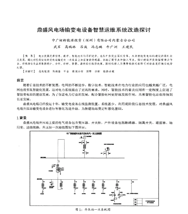 鼎盛风电场输变电设备智慧运维系统改造探讨