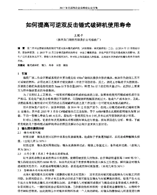 如何提高可逆双反击锤式破碎机使用寿命