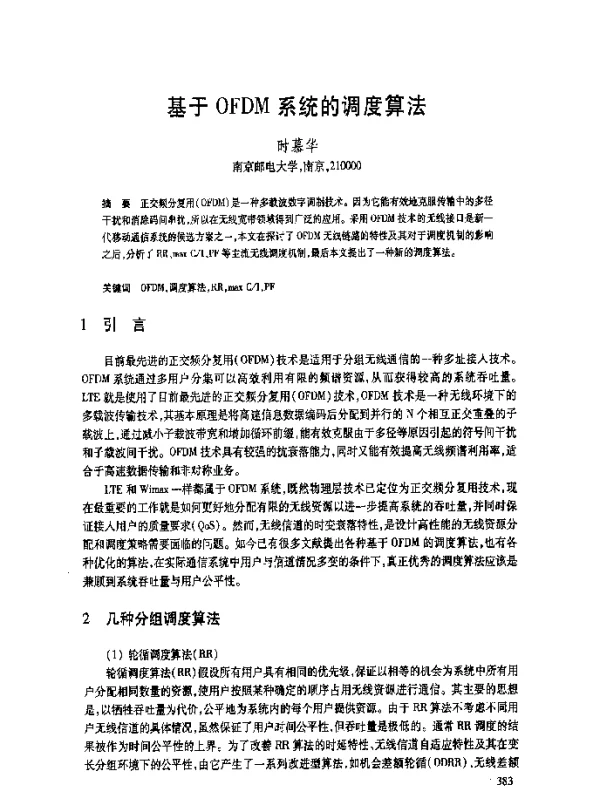 基于OFDM系统的调度算法