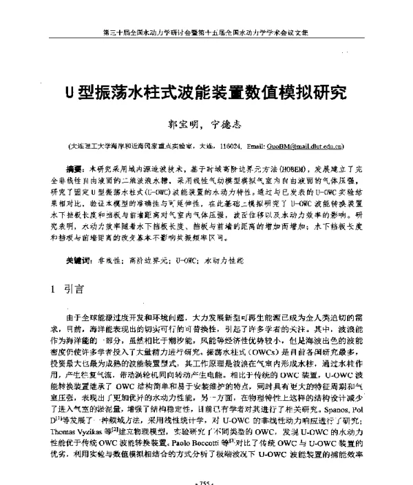 U型振荡水柱式波能装置数值模拟研究