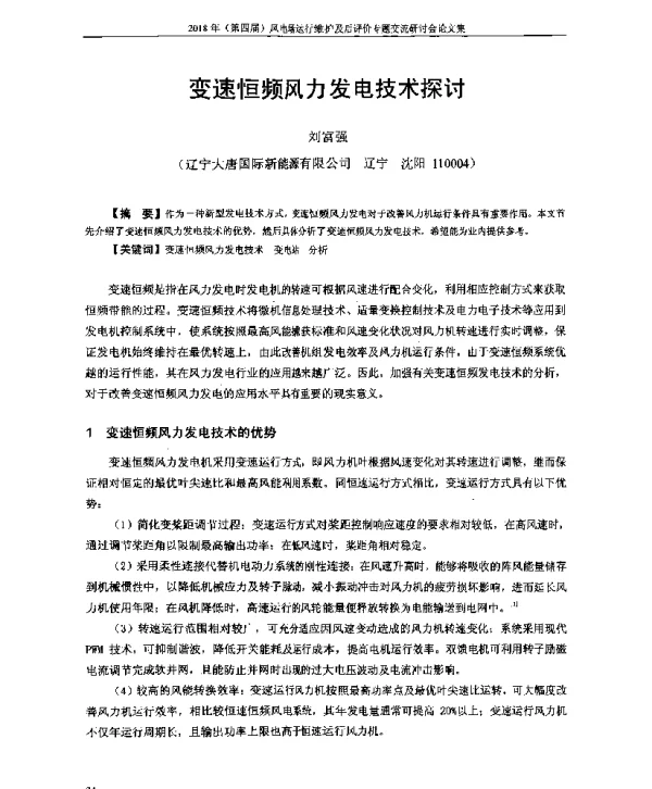 变速恒频风力发电技术探讨