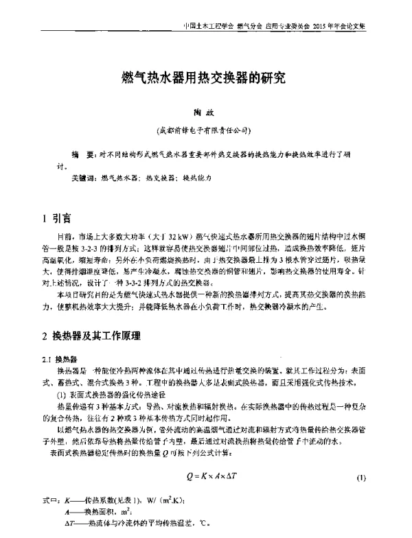 燃气热水器用热交换器的研究