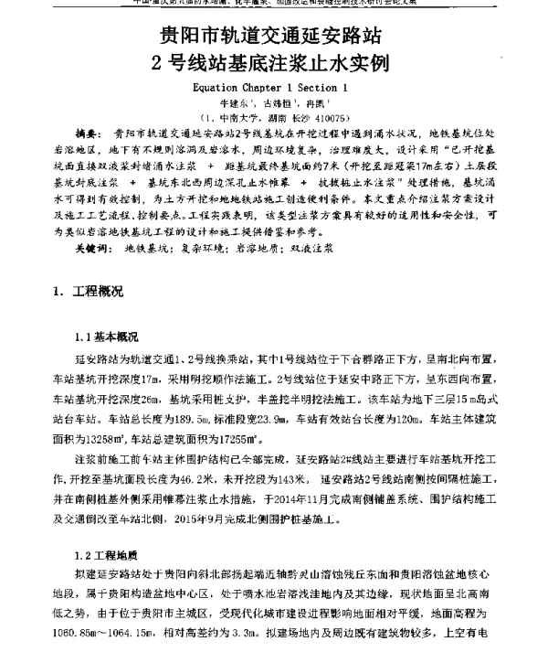 贵阳市轨道交通延安路站2号线站基底注浆止水实例