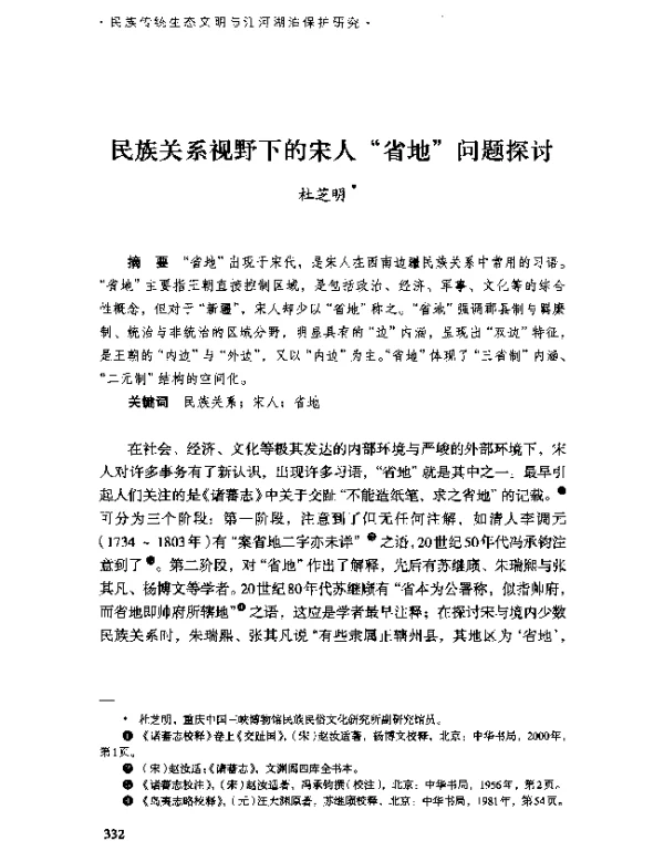 民族关系视野下的宋人“省地”问题探讨
