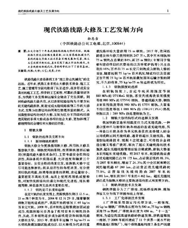 现代铁路线路大修及工艺发展方向