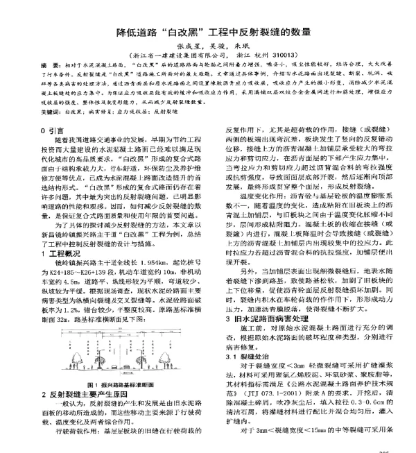 降低道路白改黑工程中反射裂缝的数量