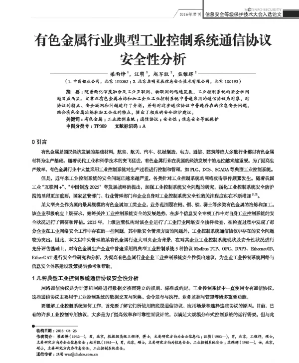 有色金属行业典型工业控制系统通信协议安全性分析