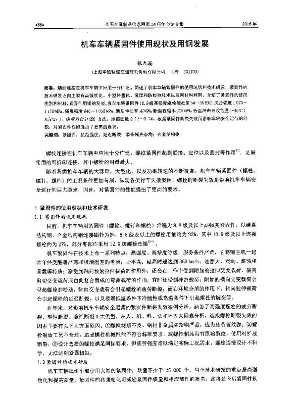 机车车辆紧固件使用现状及用钢发展