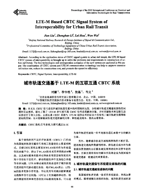 城市轨道交通基于LTE-M的互联互通CBTC系统