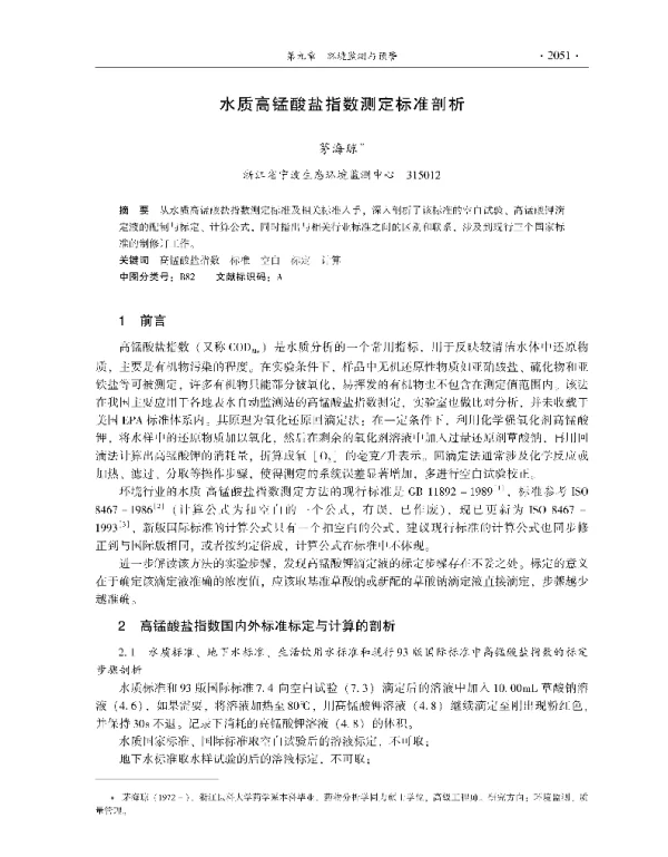 水质高锰酸盐指数测定标准剖析