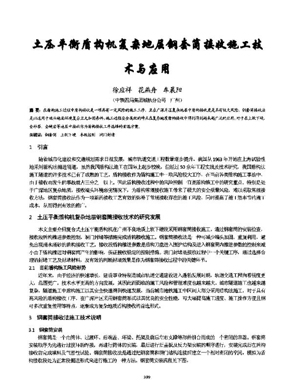 土压平衡盾构机复杂地层钢套筒接收施工技术与应用