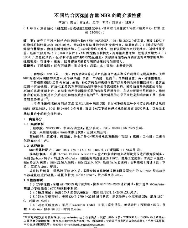 不同结合丙烯腈含量NBR的耐介质性能