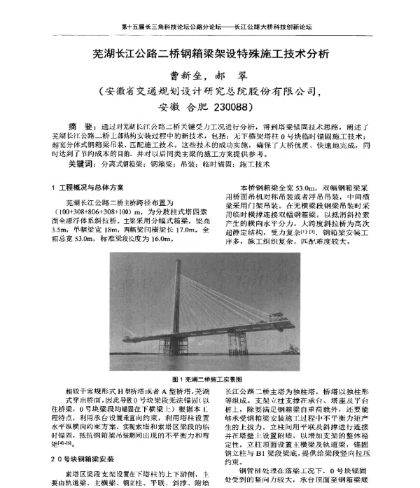 芜湖长江公路二桥钢箱梁架设特殊施工技术分析