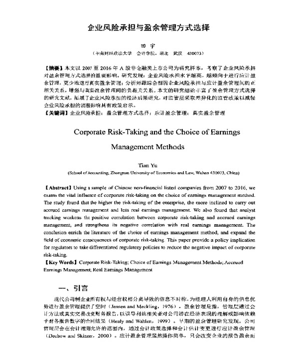企业风险承担与盈余管理方式选择