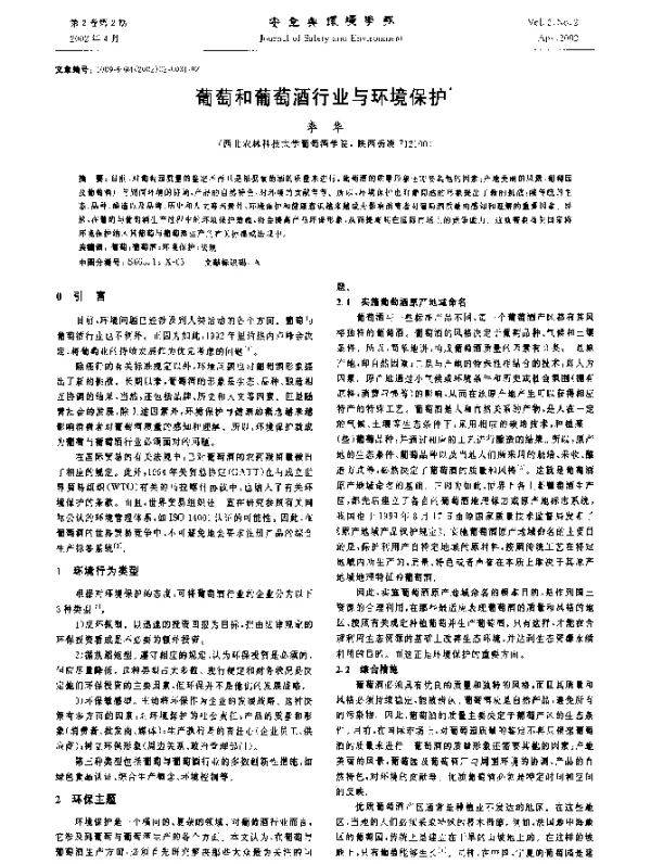 葡萄和葡萄酒行业与环境保护