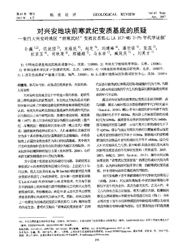 对兴安地块前寒武纪变质基底的质疑--来自大兴安岭地区前寒武纪变质岩系锆石LA-ICP-MSU-Pb年代学证据