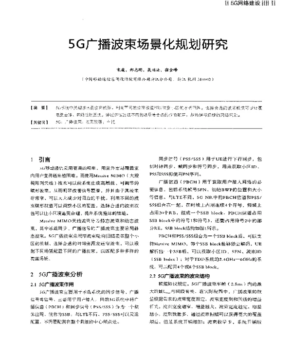 5G广播波束场景化规划研究