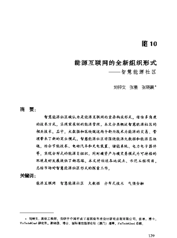 能源互联网的全新组织形式--智慧能源社区