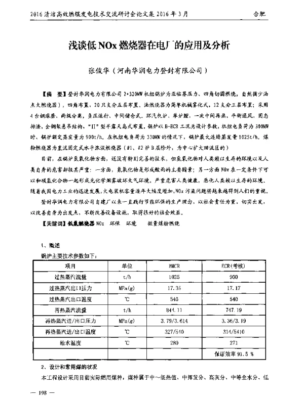 浅谈低NOx燃烧器在电厂的应用及分析