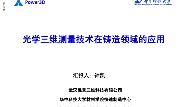 光学三维测量技术在铸造领域的应用