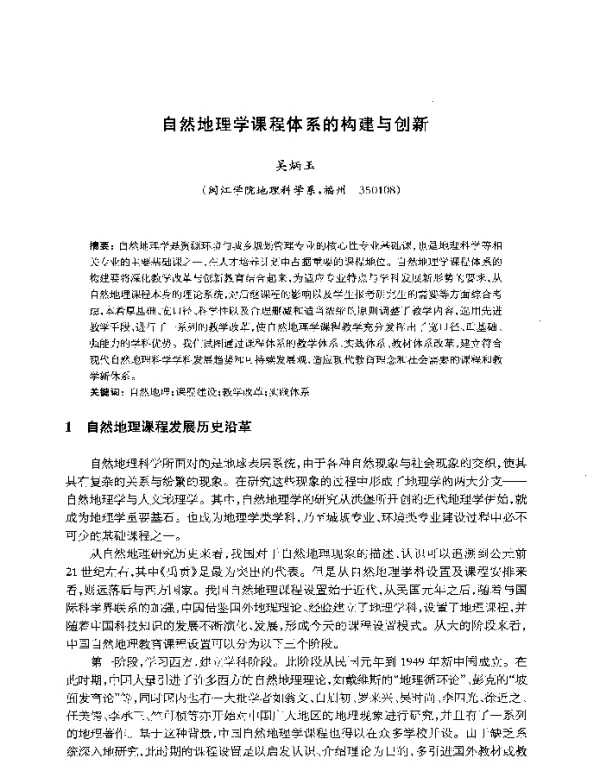 自然地理学课程体系的构建与创新