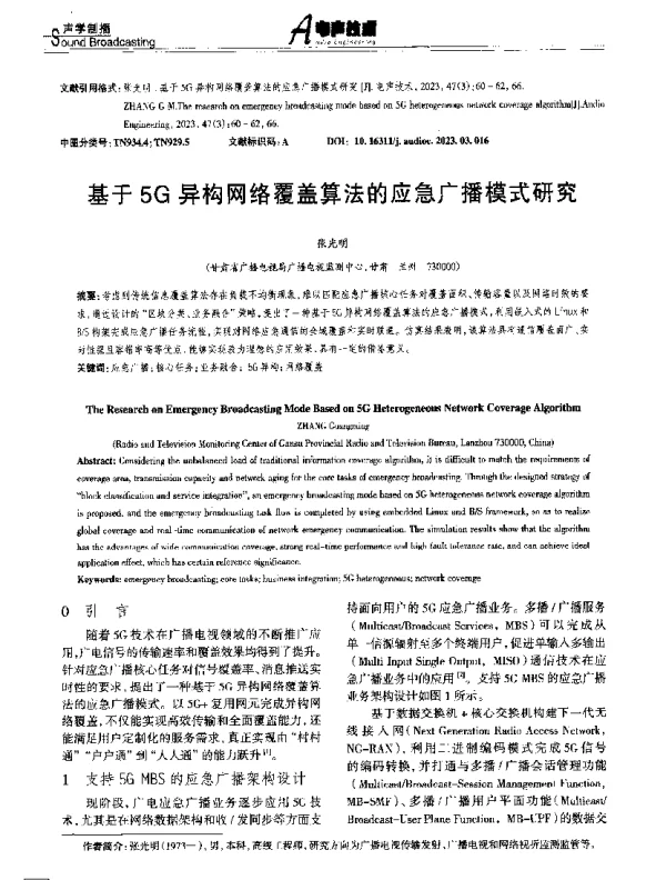 基于5G异构网络覆盖算法的应急广播模式研究