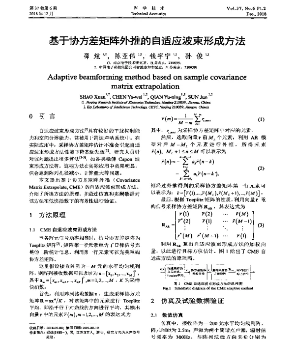 基于协方差矩阵外推的自适应波束形成方法