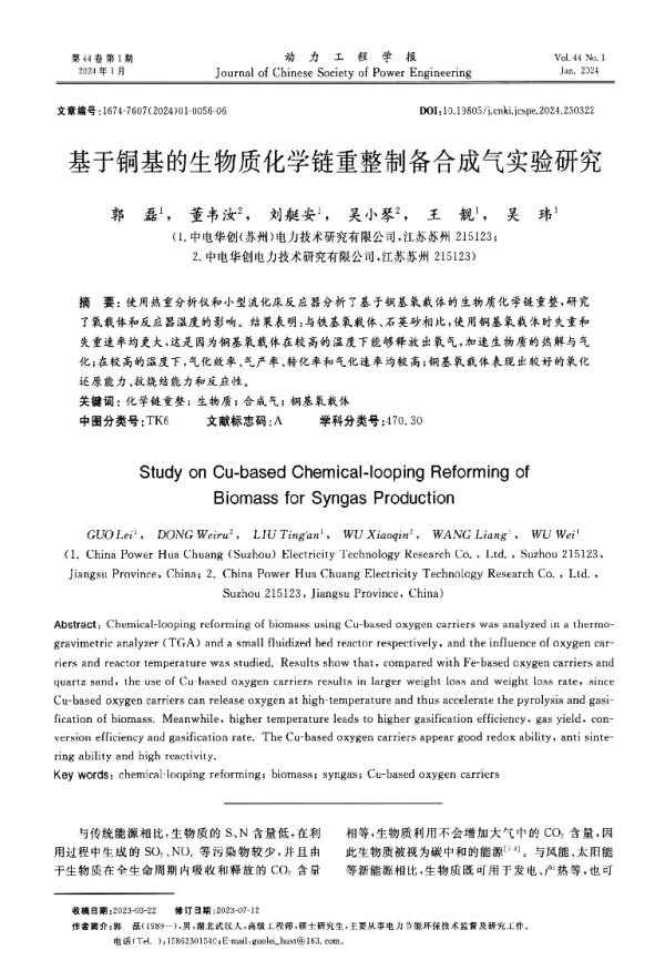 基于铜基的生物质化学链重整制备合成气实验研究