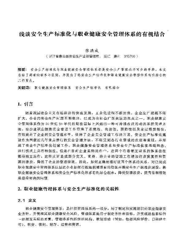 浅谈安全生产标准化与职业健康安全管理体系的有机结合