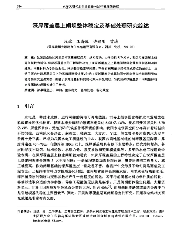 深厚覆盖层上闸坝整体稳定及基础处理研究综述