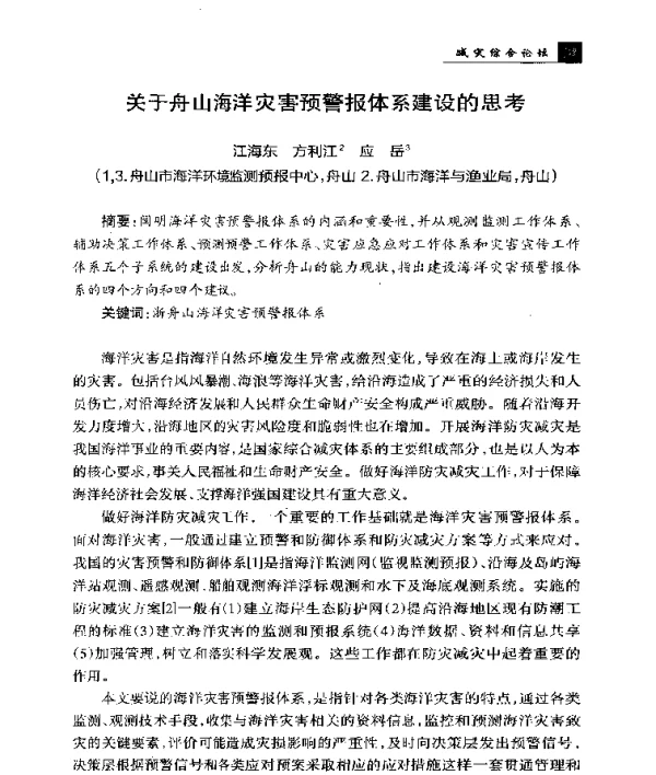 关于舟山海洋灾害预警报体系建设的思考