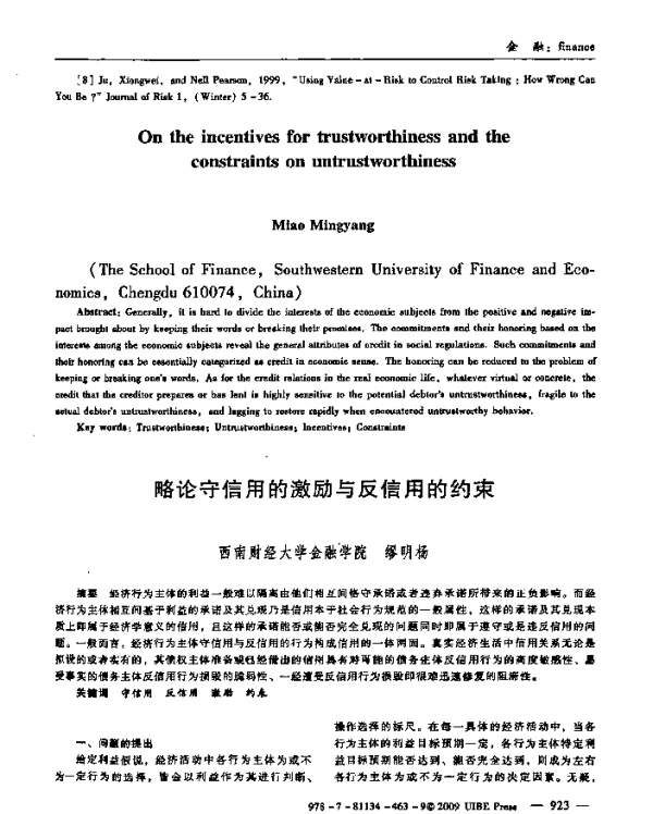 略论守信用的激励与反信用的约束