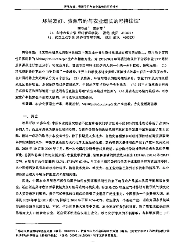 环境友好、资源节约与农业增长的可持续性