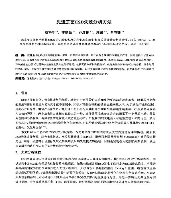 先进工艺ESD失效分析方法