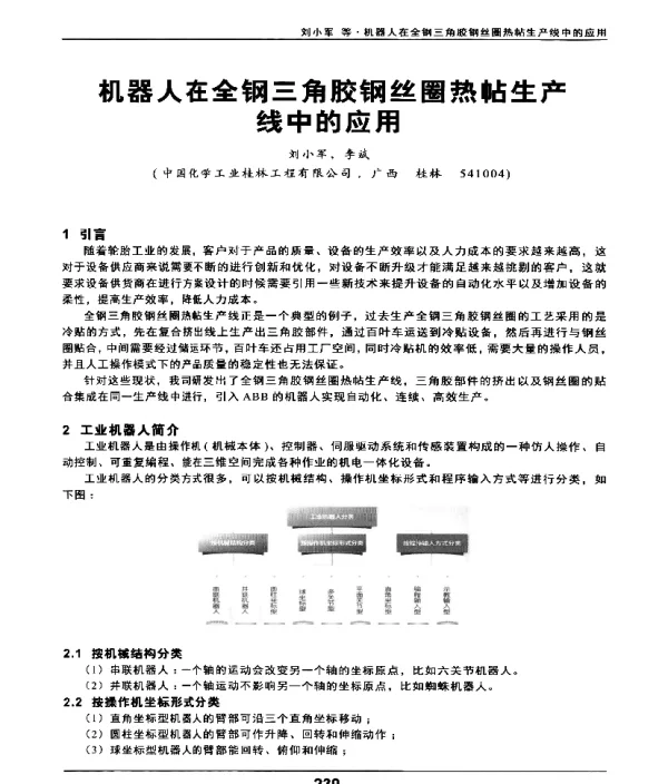 机器人在全钢三角胶钢丝圈热帖生产线中的应用