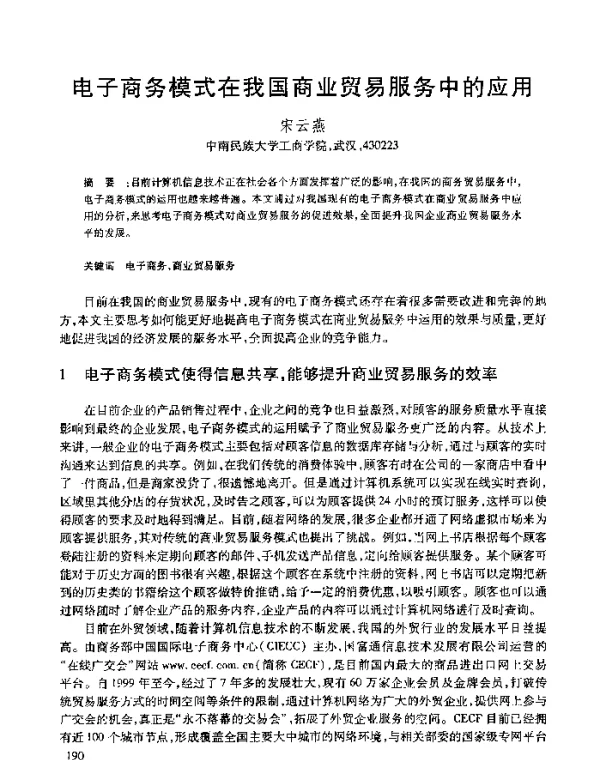 电子商务模式在我国商业贸易服务中的应用