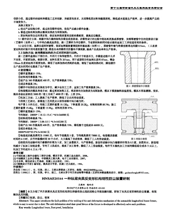 一种纵梁夹具反变形机构刚性防尘装置研制
