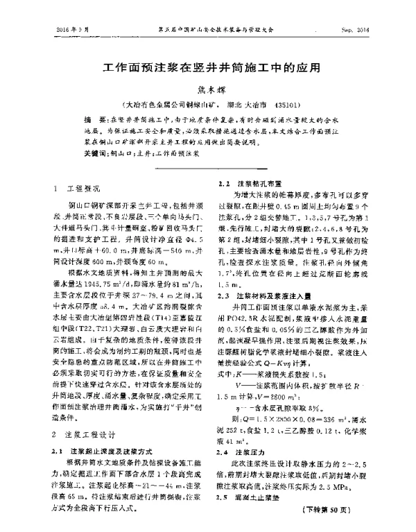 工作面预注浆在竖井井筒施工中的应用