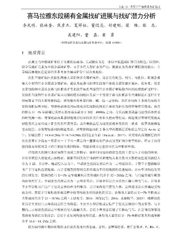 喜马拉雅东段稀有金属找矿进展与找矿潜力分析