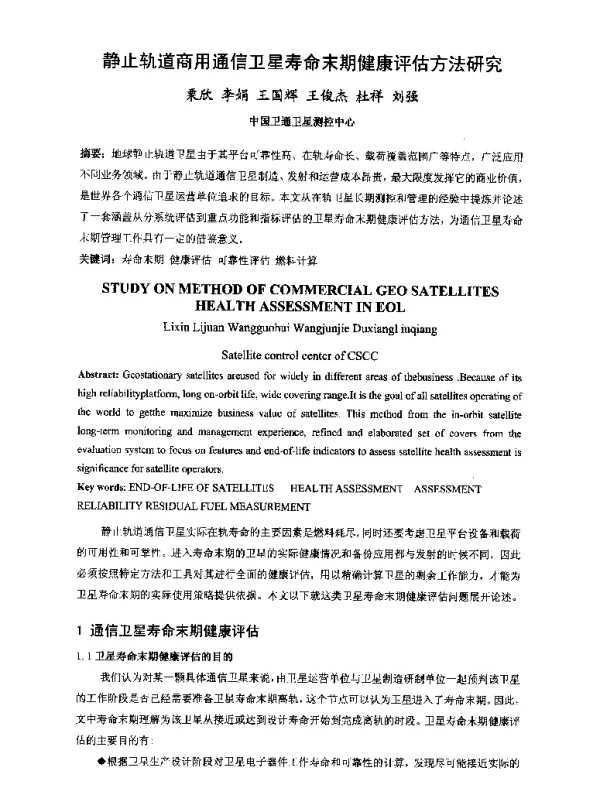 静止轨道商用通信卫星寿命末期健康评估方法研究