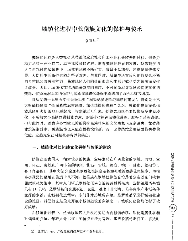 城镇化进程中仫佬族文化的保护与传承
