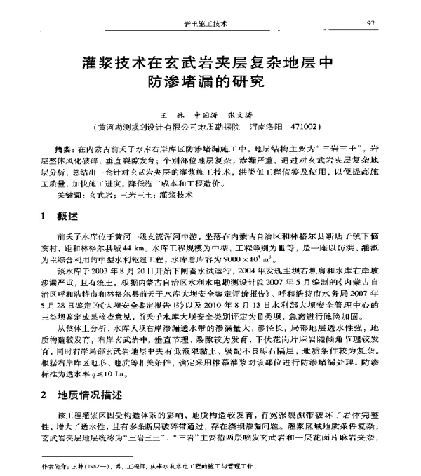 灌浆技术在玄武岩夹层复杂地层中防渗堵漏的研究