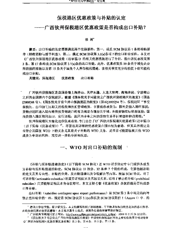 保税港区优惠政策与补贴的认定--广西钦州保税港区优惠政策是否构成出口补贴