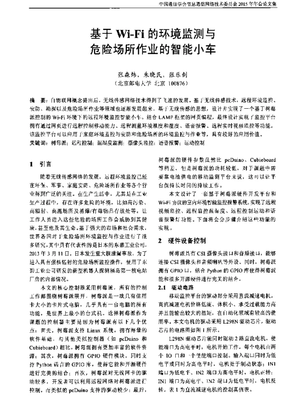 基于Wi-Fi的环境监测与危险场所作业的智能小车