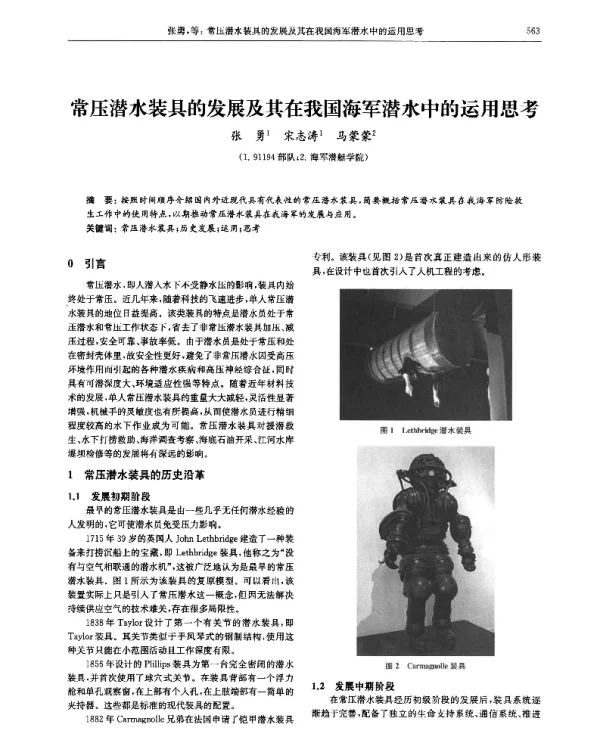常压潜水装具的发展及其在我国海军潜水中的运用思考