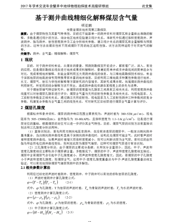 基于测井曲线精细化解释煤层含气量