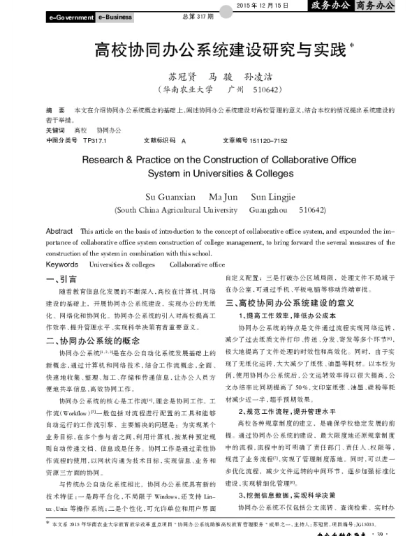 高校协同办公系统建设研究与实践